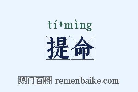 提命是什么意思的图片